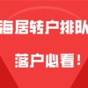 上海居转户问题一：提交居转户材料之后，要等多长时间才会有公示？