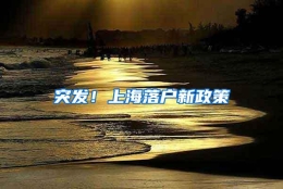 突发！上海落户新政策