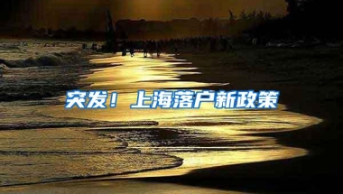 突发！上海落户新政策