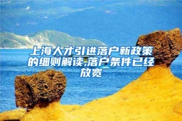 上海人才引进落户新政策的细则解读,落户条件已经放宽