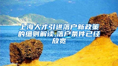 上海人才引进落户新政策的细则解读,落户条件已经放宽