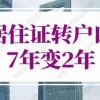 上海居住证转户口7年变2年，上海居转户落户政策2022最新