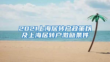 2021上海居转户政策以及上海居转户激励条件