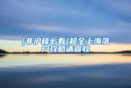 [非沪籍必看]超全上海落户攻略请查收