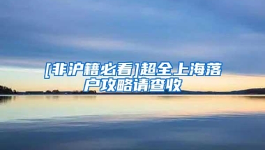 [非沪籍必看]超全上海落户攻略请查收