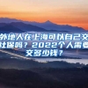 外地人在上海可以自己交社保吗？2022个人需要交多少钱？