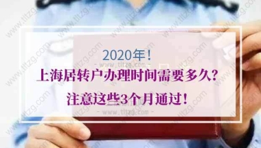 上海居转户办理的问题1：申请上海居转户好几年了，申报材料补充后没接到有什么需要补充完善的，但是什么时候能办下来，没有人给与明确答复。