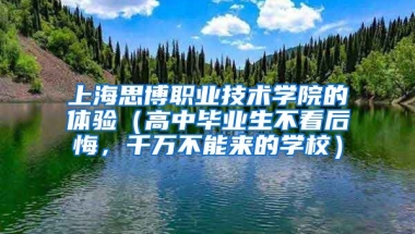 上海思博职业技术学院的体验（高中毕业生不看后悔，千万不能来的学校）