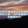 2022年高学历人员和低学历人员，入户深圳的方式相差巨大