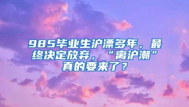 985毕业生沪漂多年，最终决定放弃，“离沪潮”真的要来了？