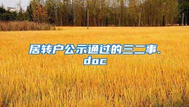 居转户公示通过的三二事.doc