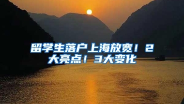 留学生落户上海放宽！2大亮点！3大变化