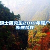 硕士研究生2018年深户办理条件