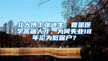 北大博士张进生：曾是医学高端人才，为何失业18年沦为低保户？