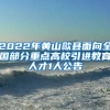 2022年黄山歙县面向全国部分重点高校引进教育人才1人公告