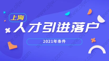 2021年上海人才引进落户嘉定区专门人才条件