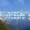 落户门槛又降低！2022年上海落户新政细则！落户方式整理汇总