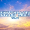 深圳首个可售型人才住房项目全面封顶 总投资10.2亿元