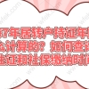 上海7年居转户持证年限是怎么计算的,如何查询居住证和社保缴纳时间