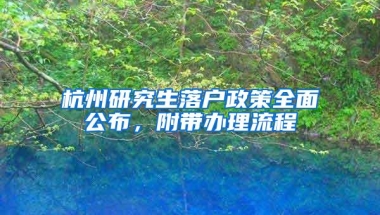 杭州研究生落户政策全面公布，附带办理流程