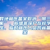 异地就医备案取消“限三家”，新增非深户在校学生、临时就医人员跨省备案