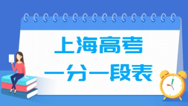 2018上海高考一分一段表【本科】