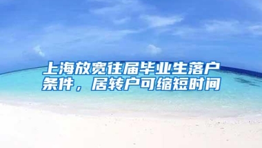 上海放宽往届毕业生落户条件，居转户可缩短时间