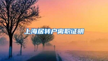 上海居转户离职证明