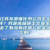 江苏龙源催化剂公司怎么样？我是应届硕士毕业生，去了有没有住房公积金什么的？