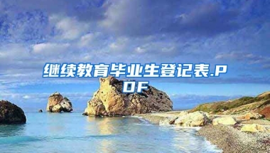 继续教育毕业生登记表.PDF