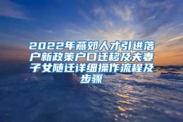 2022年燕郊人才引进落户新政策户口迁移及夫妻子女随迁详细操作流程及步骤