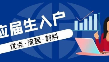 2022年上海应届生落户最新政策，在上海工作就能直接落户上海！