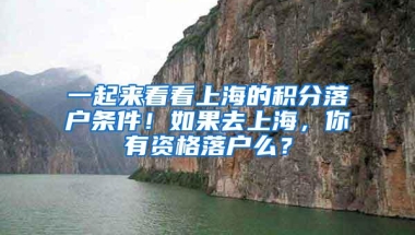 一起来看看上海的积分落户条件！如果去上海，你有资格落户么？