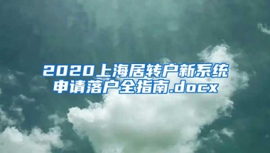 2020上海居转户新系统申请落户全指南.docx