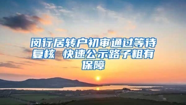 闵行居转户初审通过等待复核 快速公示路子粗有保障