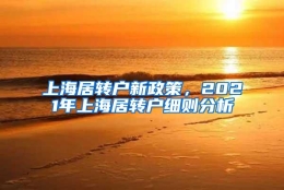 上海居转户新政策，2021年上海居转户细则分析