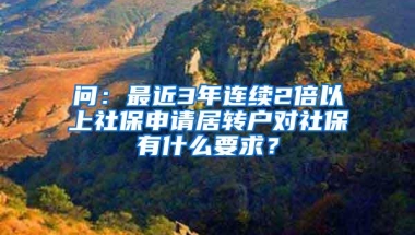 问：最近3年连续2倍以上社保申请居转户对社保有什么要求？