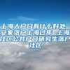 上海人户口有什么好处 安家落户上海过年 上海社区公共户口研究生落户社区