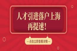 本科2年落户上海！硕士只要1年！2022年上海人才引进落户再提速！