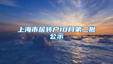 上海市居转户10月第二批公示