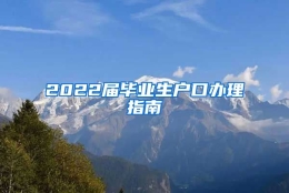 2022届毕业生户口办理指南