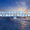 2022年居转户细则，如何正确查询上海居住证累计