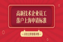 政策来了，上海人才引进落户有望！最新上海人才引进落户申请要求