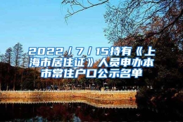 2022／7／15持有《上海市居住证》人员申办本市常住户口公示名单