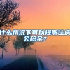 什么情况下可以提取住房公积金？