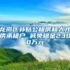 龙岗区补贴公租房和人才房承租户 减免租金2300万元