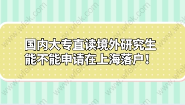 国内大专直读境外研究研究生能不能申请在上海落户！