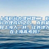 上海积分办理问题二：积分办理成功之后，真的能和上海人一样，让外地人在上海高考吗？