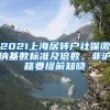 2021上海居转户社保缴纳基数标准及倍数，非沪籍要提前知晓