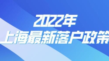 2022年上海居转户条件放宽！不用等7年，快至3年落户上海！